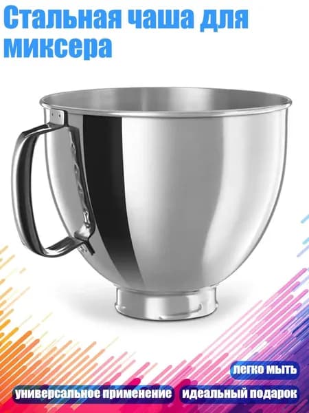 Стальная чаша для миксера