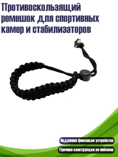 Противоскользящий ремешок для спортивных камер и стабилизаторов, Черный цвет