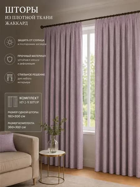 Комплект штор рогожка 180х300, 2шт, сиреневый