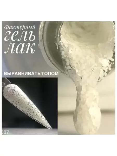 Гель лак фактурный белый 8 мл