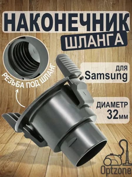 Фитинг (наконечник) 32 мм шланга пылесоса универсальный, подходит для Samsung / DJ67-00008A, PL095