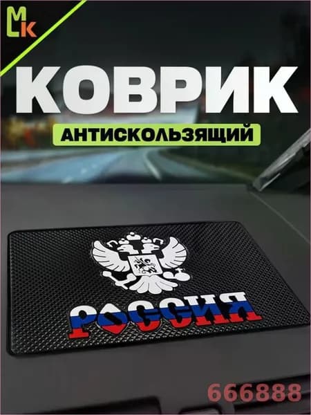 ,Коврик на торпедо, Держатель для телефона, диагональ 23.9"