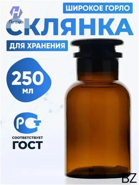 Премиальный штанглас из темного стекла на 250 мл, оснащенный притертой пробкой и широкой горловиной для реактивов, СТШ250