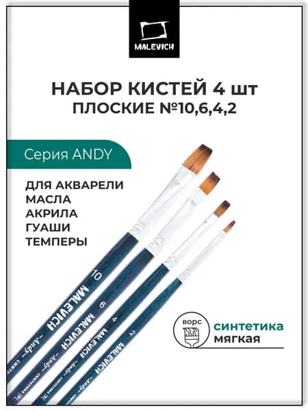 Кисти для рисования художественные Andy Малевичъ из синтетики, плоские, набор 4 штуки №2 №4 №6 №10, кисточки для акриловых, масляных и гуашевых красок