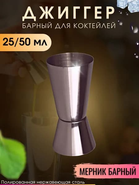 Джиггер барный для коктейлей 25/50 мл