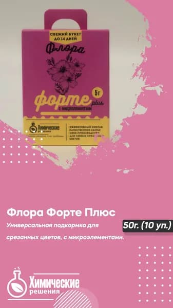 Универсальная подкормка для срезанных цветов Флора форте Plus с микроэлементами, удобрение для срезки, инновационное средство для всех типов цветов - 50 г.