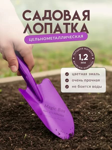 Совок садовый посадочный металлический. Лопатка для сада.