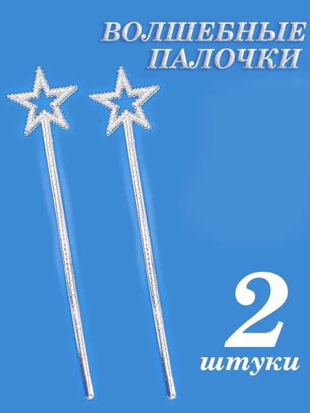 Волшебная палочка Звездочка 34см набор 2шт