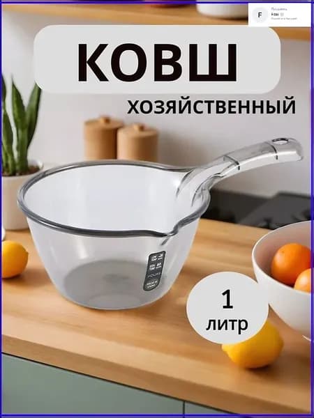 Ковш хозяйственный 1.5 л пластик пищевой (hdpe, pp) 1 шт