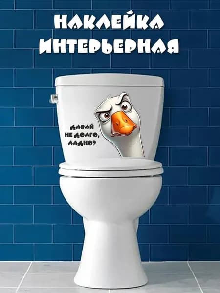 Наклейки интерьерные для унитаза холодильника - гусь