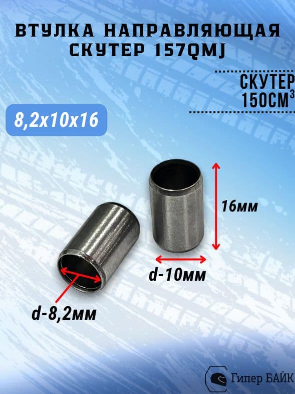 Втулка направляющая 8,2х10х16мм (2шт) 152QMI, 157QMJ