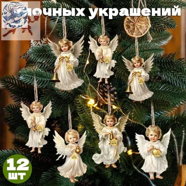 Елочные украшения 8 см Ангел новогодние игрушки 12 шт.