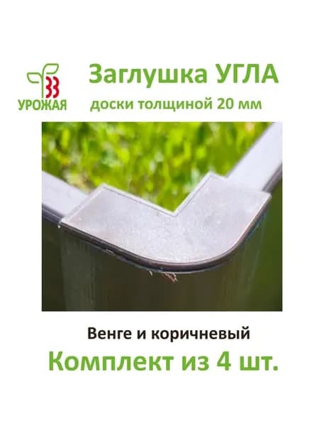 Заглушка угла для доски толщиной 20 мм, цвет коричневый. Комплект из 4-х штук.