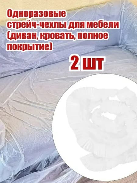 Чехол на мебель, 310 см