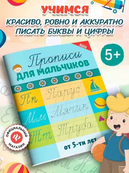Прописи для мальчиков от 5-ти лет Подготовка к школе