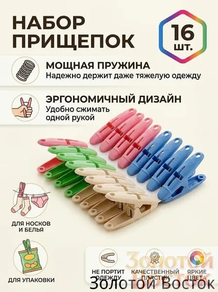Прищепки для белья 16 шт.