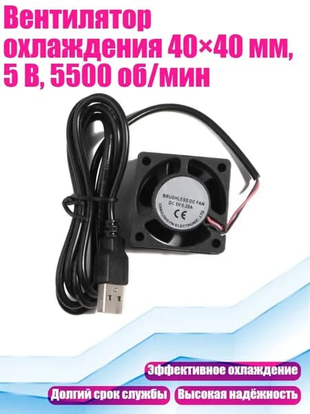 Вентилятор охлаждения 40 40 мм, 5 В, 5500 об/мин, 1cm