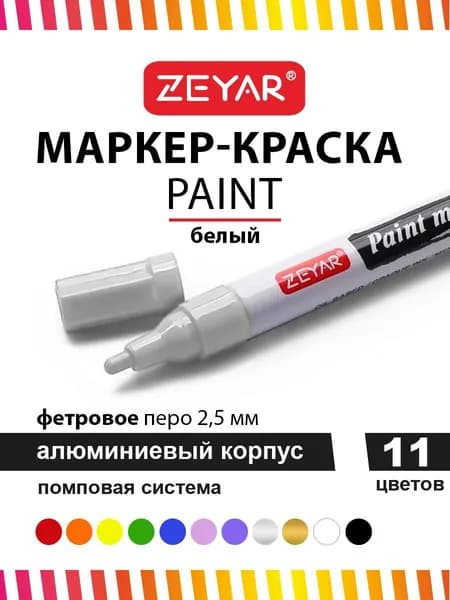 Маркер-краска для граффити и дизайна Zeyar Paint marker 2,5 мм цвет белый