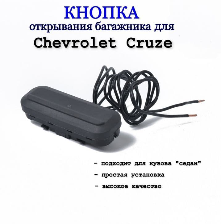 Кнопка открывания багажника.