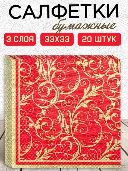 Бумажные салфетки праздничные для сервировки 3 слоя