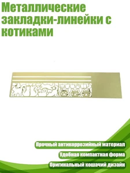 Металлические закладки-линейки с котиками