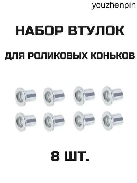 Набор втулок 8 штук для роликовых коньков