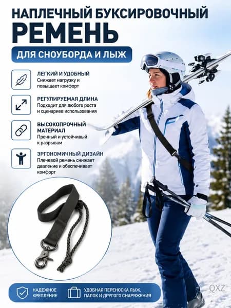 Наплечный буксировочный ремень для сноуборда
