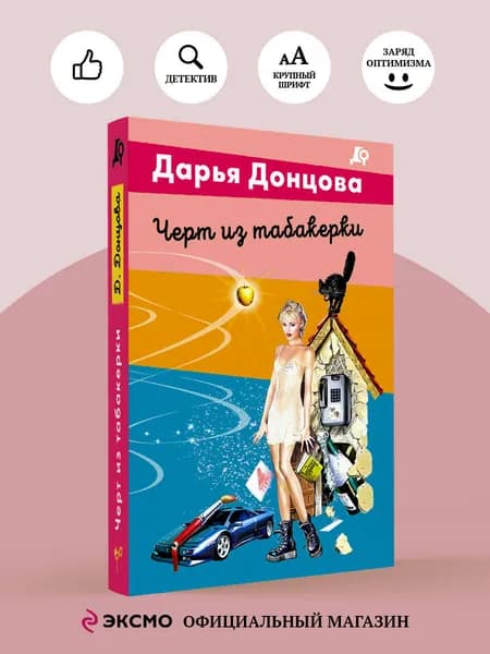 Черт из табакерки | Донцова Дарья Аркадьевна
