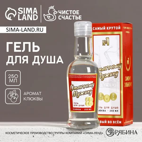 Гель для душа водка Отличному мужику , 250 мл, аромат клюквы, Чистое счастье