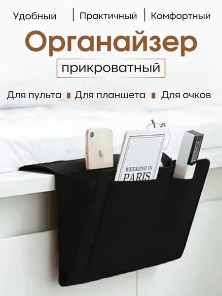 Органайзер подвесной с карманами на кровать