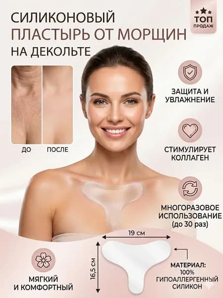Патчи для декольте силиконовые от морщин, тейпы для груди омолаживающие многоразовые, лифтинг эффект