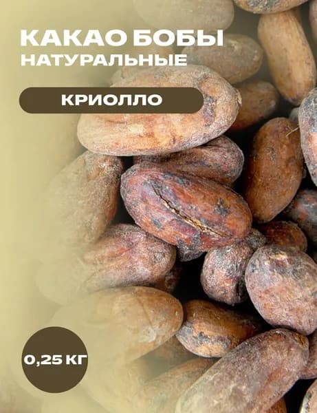 Какао бобы Криолло натуральные, 0,25 кг