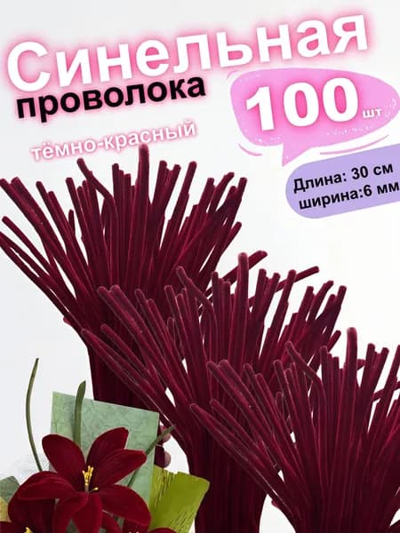 Синельная проволка бархатная для рукоделия , 100 шт, 30см.