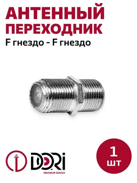 Антенный/телевизионный переходник DORI (F-гнездо-F-гнездо, металл), 1шт
