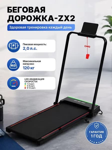 беговая дорожка LIKESPORTING ZX2LS, до 120 кг, 2,0 л.с, антиударная система, светодиодная лента