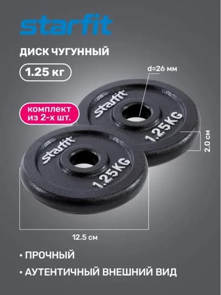 Диск чугунный Starfit для гантелей и штанги, (два диска по 1,25 кг)