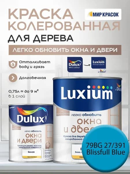 LUXIUM (DULUX) Легко Обновить - Окна и Двери колерованная краска для дерева, цвет: 79BG 27/391 (0.75 л)