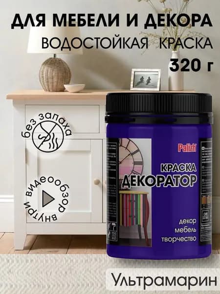 Краска декоратор Palizh акриловая по дереву, гипсу, металлу, для холста, мебели без запаха быстросохнущая матовая Ультрамарин синий 320 гр