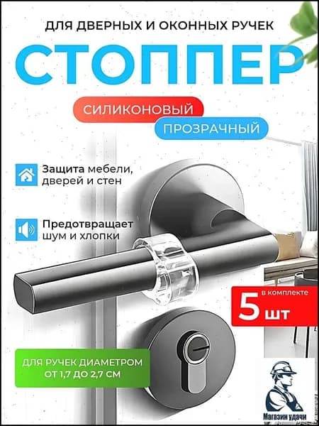 Ограничитель для двери, стоппер для двери силиконовый демпфер 5 шт