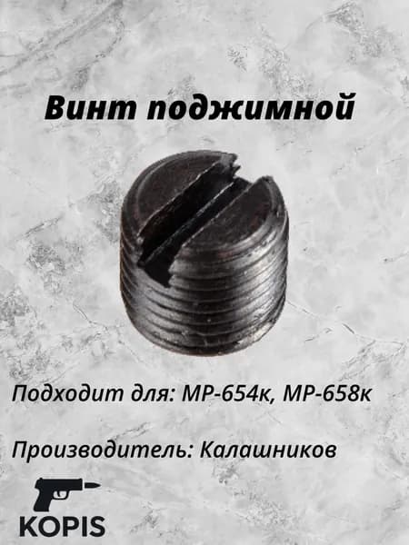 Винт поджимной МР-654К, МР-658К