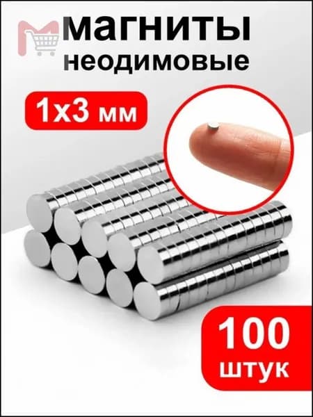 Магниты маленькие круглые, 1х3 мм (100 шт) / маленькие магнитики для доски, для рукоделия, для поделок, для творче