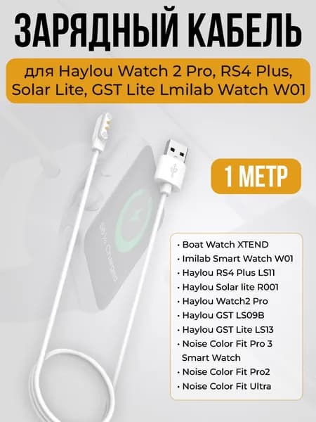 Зарядный кабель для Haylou Watch 2 Pro / RS4 Plus / Solar Lite / GST Lite Lmilab Watch W01, белый, длина 1 метр