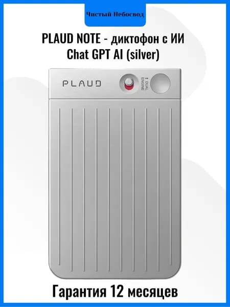 PLAUD NOTE - диктофон с искусственным интеллектом Chat GPT AI (серебристый)