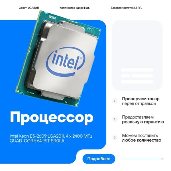 Процессор Intel Xeon E5-2609 LGA2011, 4 x 2400 МГц QUAD-CORE 64-BIT