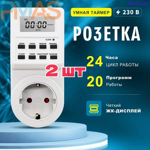 2 шт Розетка таймером электронным (недельный+суточный) 3680Вт, Белый