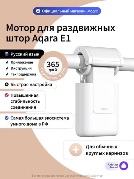 Aqara Умный мотор для раздвижных штор E1 CM-M01R, круглые карнизы