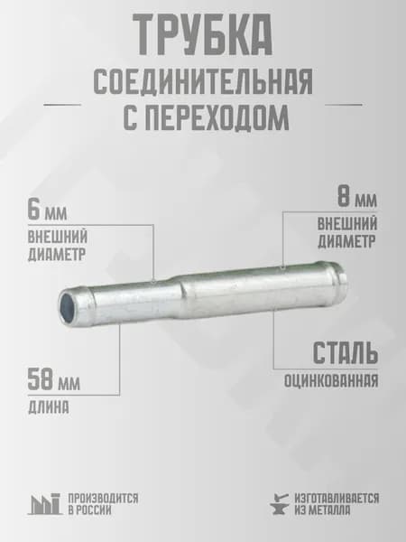 Трубка соединительная для патрубков переходная 6 - 8 мм, оцинкованный металл / Адаптер для шланга