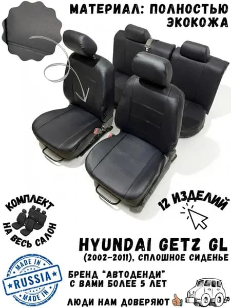 Авточехлы на Hyundai Getz GL (2002-2011), сид. сплошное