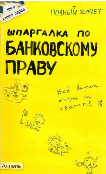 Шпаргалка по банковскому праву / Приходько А.В.
