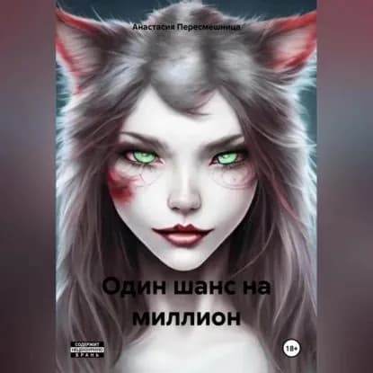 Один шанс на миллион | Пересмешница Анастасия | Электронная аудиокнига